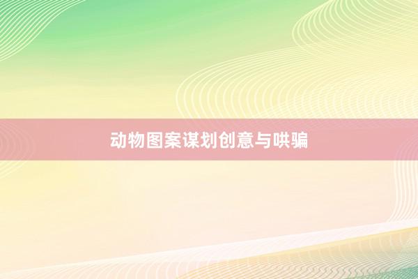 动物图案谋划创意与哄骗