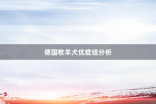 德国牧羊犬优症结分析