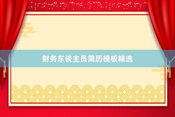 财务东谈主员简历模板精选